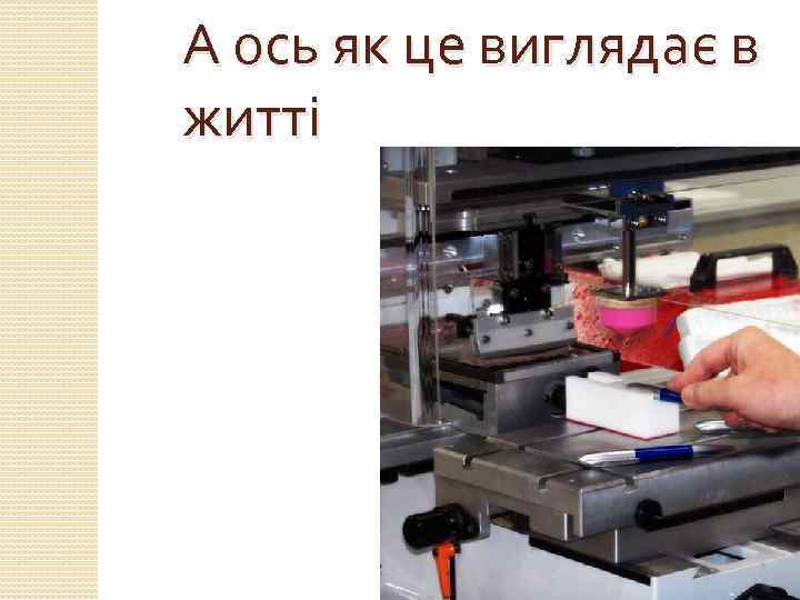А ось як це виглядає в житті 