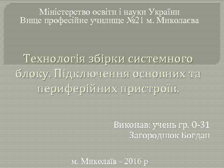  Міністерство освіти і науки України Вище професійне училище № 21 м. Миколаєва Технологія