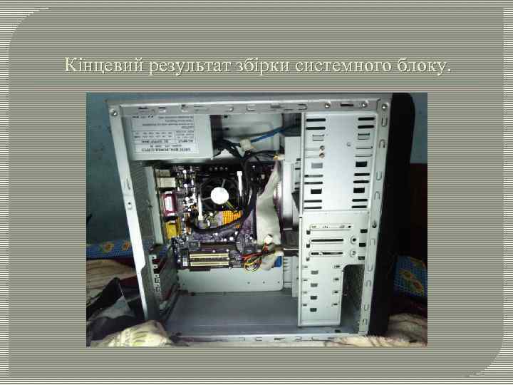 Кінцевий результат збірки системного блоку. 