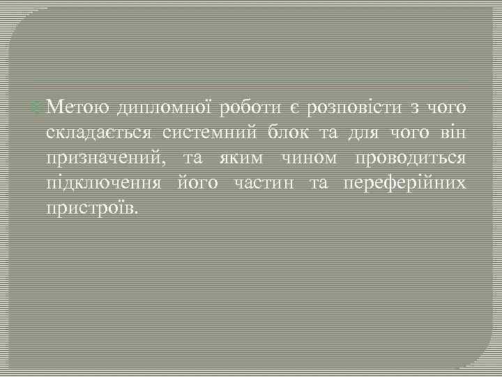  Метою дипломної роботи є розповісти з чого складається системний блок та для чого
