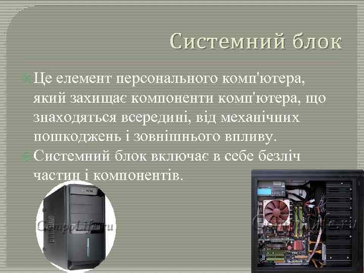 Системний блок Це елемент персонального комп'ютера, який захищає компоненти комп'ютера, що знаходяться всередині, від
