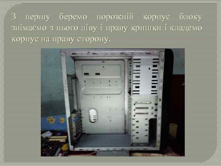 З першу беремо порожній корпус блоку знімаємо з нього ліву і праву кришки і