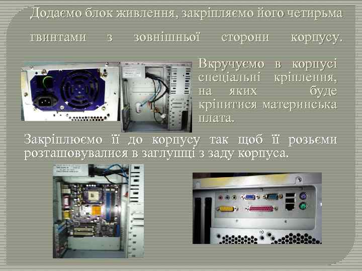 Додаємо блок живлення, закріпляємо його четирьма гвинтами з зовнішньої сторони корпусу. Вкручуємо в корпусі