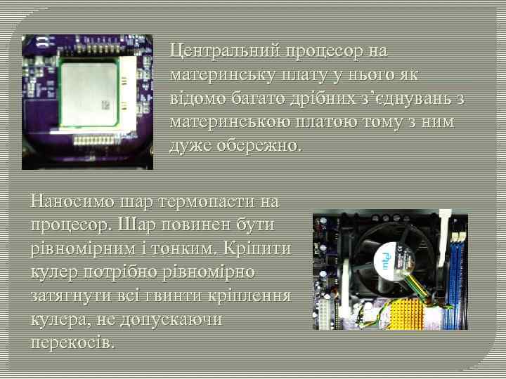 Центральний процесор на материнську плату у нього як відомо багато дрібних з’єднувань з материнською