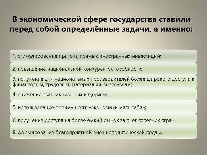 В экономической сфере государства ставили перед собой определённые задачи, а именно: 1. стимулирование притока