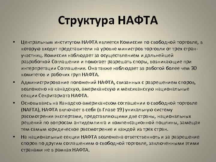 Структура НАФТА • • Центральным институтом НАФТА является Комиссия по свободной торговле, в которую