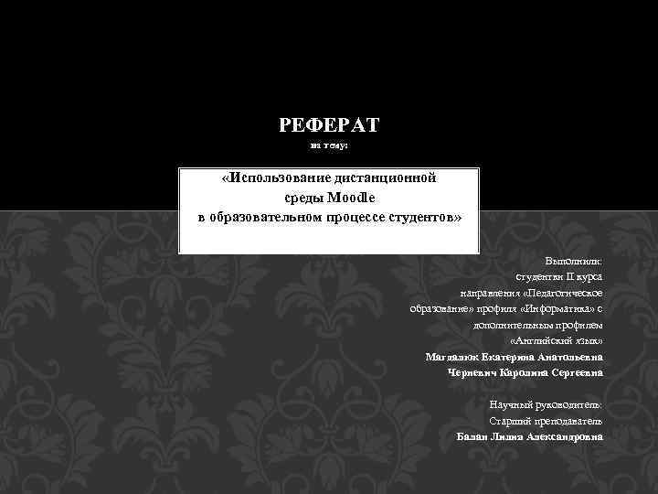 ПРИДНЕСТРОВСКИЙ ГОСУДАРСТВЕННЫЙ УНИВЕРСИТЕТ ИМ. Т. Г. ШЕВЧЕНКО РЫБНИЦКИЙ ФИЛИАЛ КАФЕДРА ИНФОРМАТИКИ И ПРОГРАММНОЙ ИНЖЕНЕРИИ