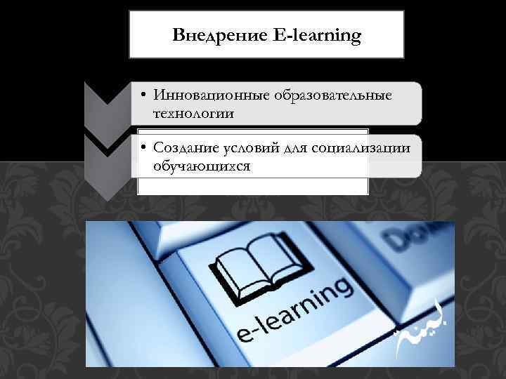 Внедрение E-learning • Инновационные образовательные технологии • Создание условий для социализации обучающихся 