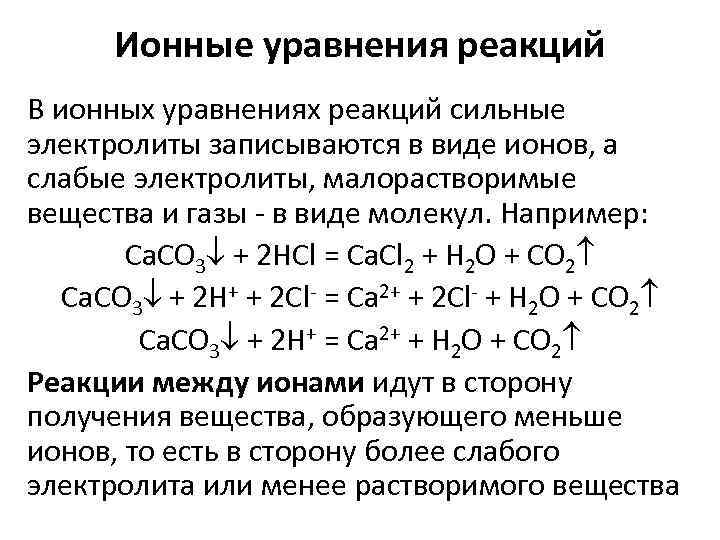 Уравнение ионных реакций таблица
