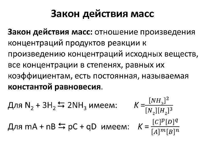 Действие массы. Закон действия масс формула. Формулировка закона действия масс. Закон действия масс в химии формула. Сформулируйте закон действия масс.