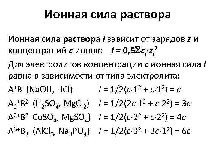 Ионной силы раствора