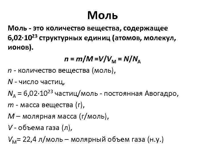 Моль си. Количество вещества моль. Моль в химии примеры. Моль единица количества вещества. Моль это количество вещества содержащее.