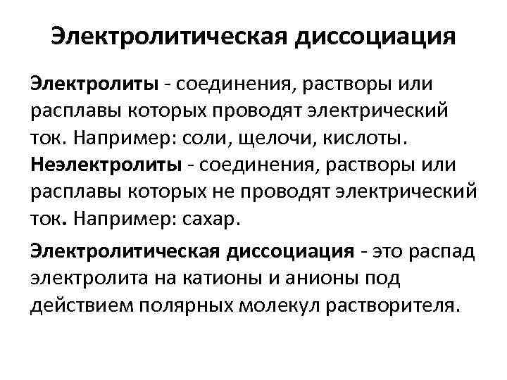 Электролитическая диссоциация Электролиты - соединения, растворы или расплавы которых проводят электрический ток. Например: соли,