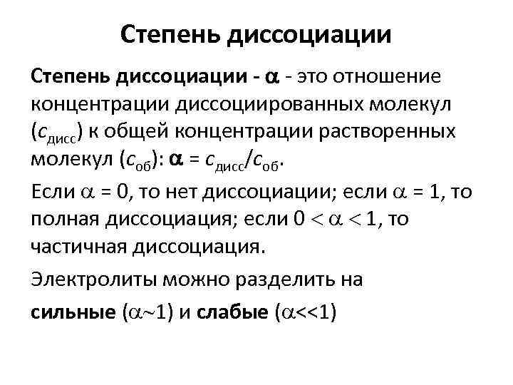 Полная диссоциация. Константа диссоциации через концентрацию. Степень диссоциации. Степень диссоциации через концентрацию. Связь степени диссоциации и концентрации.