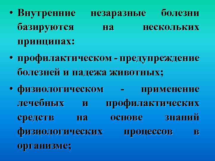  • Внутренние незаразные болезни базируются на нескольких принципах: • профилактическом - предупреждение болезней