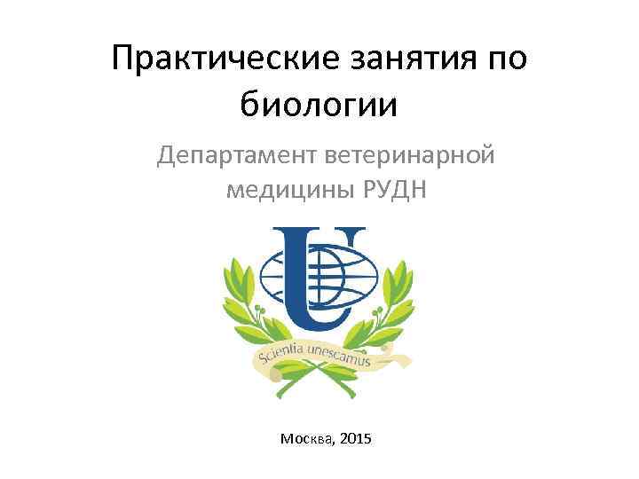 Рудн лечебное дело бюджет. Презентация РУДН. РУДН презентация шаблон. Университет дружбы народов в Москве Ветеринария. Биология в ветеринарии.