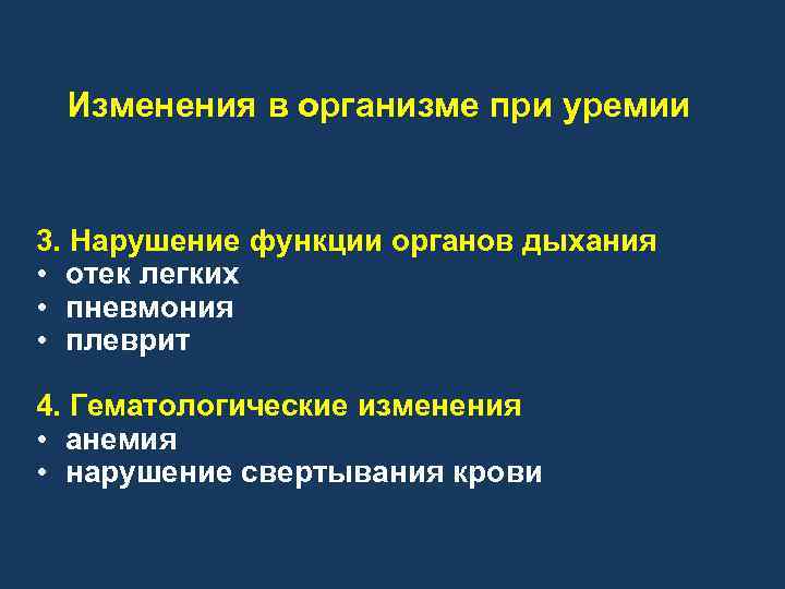 Изменения в организме при уремии 3. Нарушение функции органов дыхания • отек легких •