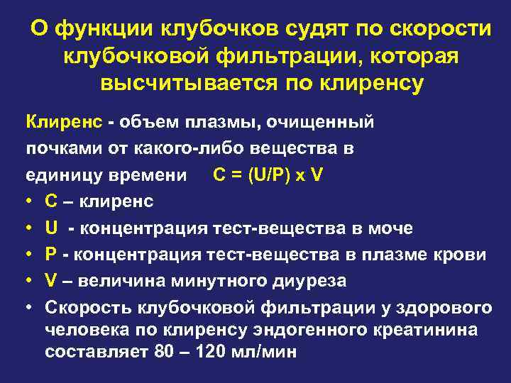 О функции клубочков судят по скорости клубочковой фильтрации, которая высчитывается по клиренсу Клиренс -