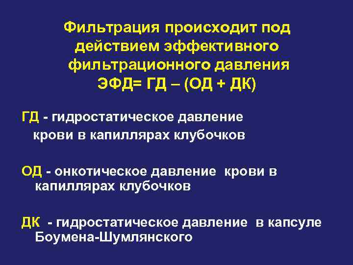 Фильтрация происходит под действием эффективного фильтрационного давления ЭФД= ГД – (ОД + ДК) ГД