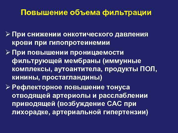 Повышение объема фильтрации Ø При снижении онкотического давления крови при гипопротеинемии Ø При повышении