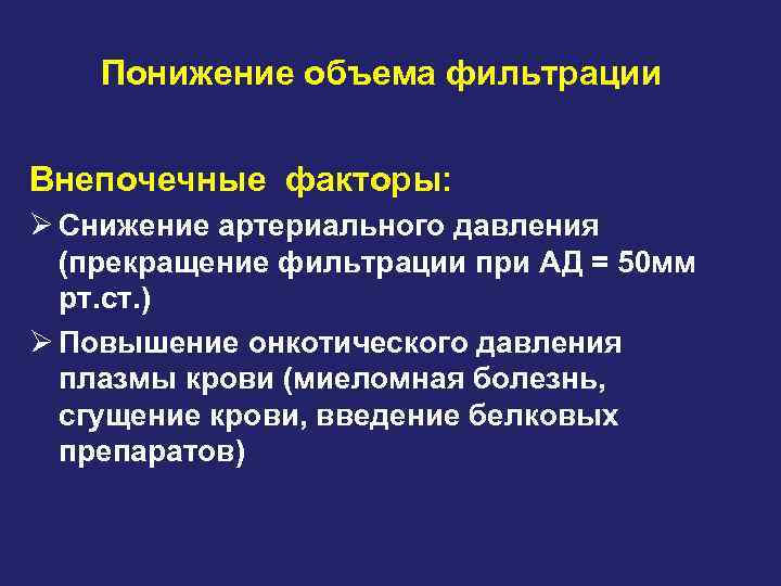 Понижение объема фильтрации Внепочечные факторы: Ø Снижение артериального давления (прекращение фильтрации при АД =