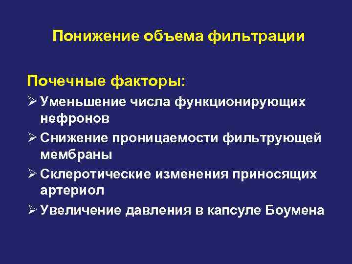 Понижение объема фильтрации Почечные факторы: Ø Уменьшение числа функционирующих нефронов Ø Снижение проницаемости фильтрующей