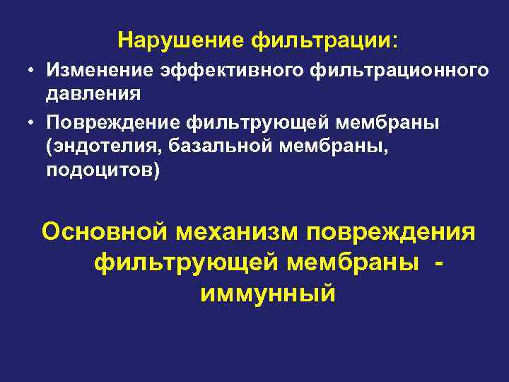 Нарушение фильтрации: • Изменение эффективного фильтрационного давления • Повреждение фильтрующей мембраны (эндотелия, базальной мембраны,