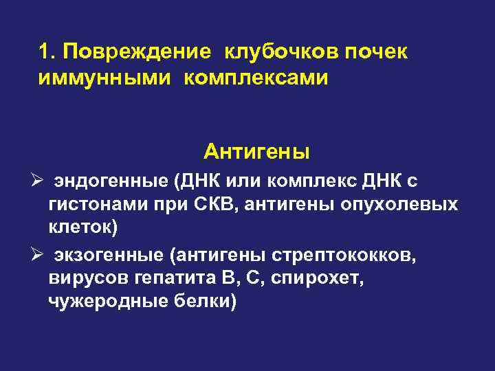 1. Повреждение клубочков почек иммунными комплексами Антигены Ø эндогенные (ДНК или комплекс ДНК с