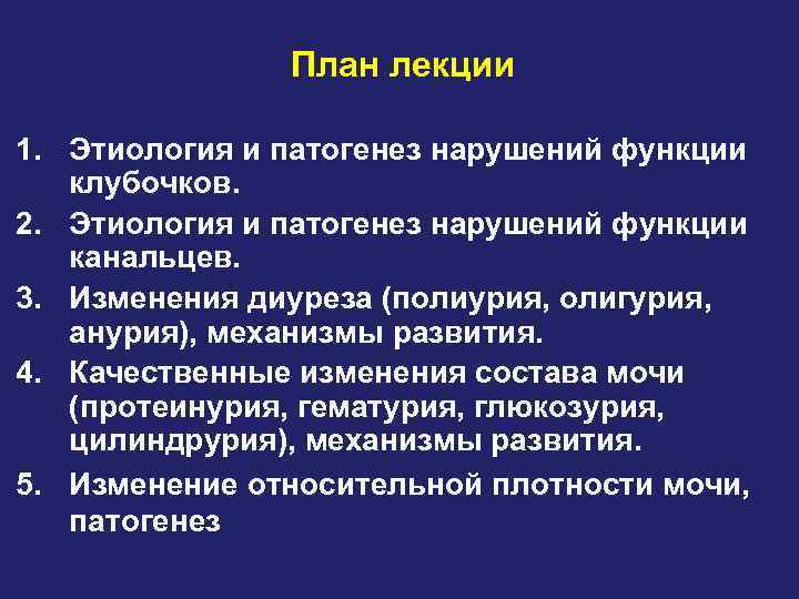 План лекции 1. Этиология и патогенез нарушений функции клубочков. 2. Этиология и патогенез нарушений