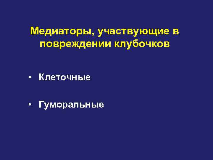 Медиаторы, участвующие в повреждении клубочков • Клеточные • Гуморальные 