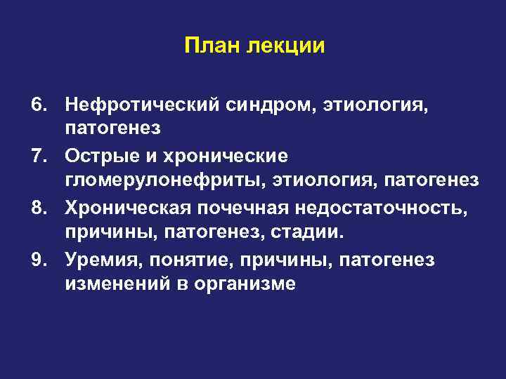 План лекции 6. Нефротический синдром, этиология, патогенез 7. Острые и хронические гломерулонефриты, этиология, патогенез