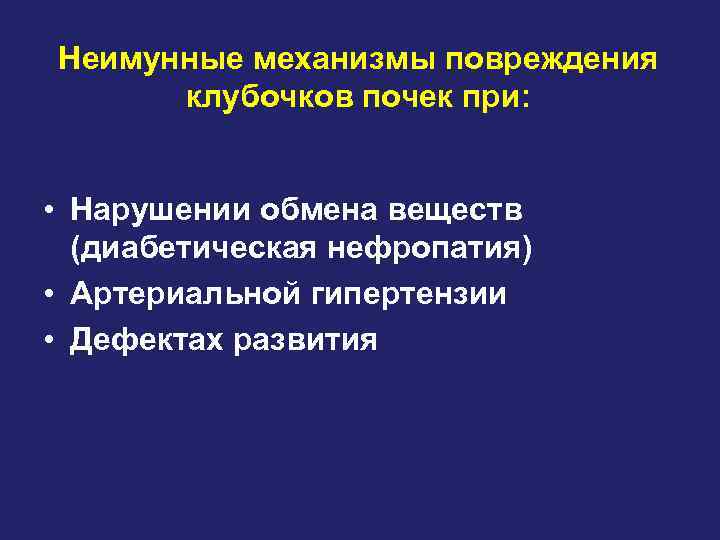 Неимунные механизмы повреждения клубочков почек при: • Нарушении обмена веществ (диабетическая нефропатия) • Артериальной