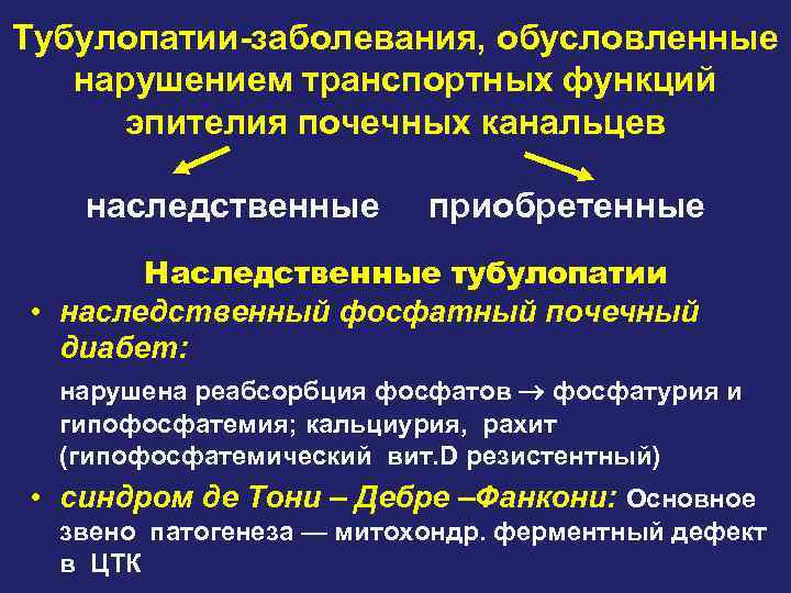 Тубулопатии-заболевания, обусловленные нарушением транспортных функций эпителия почечных канальцев наследственные приобретенные Наследственные тубулопатии • наследственный