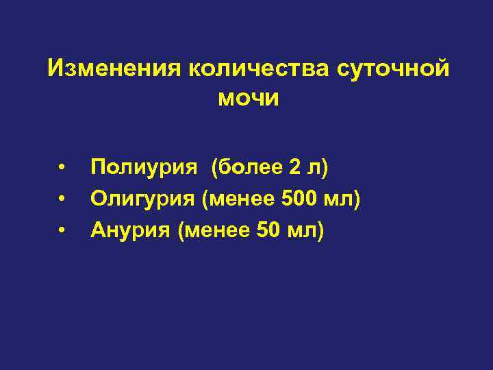 Изменения количества суточной мочи • • • Полиурия (более 2 л) Олигурия (менее 500