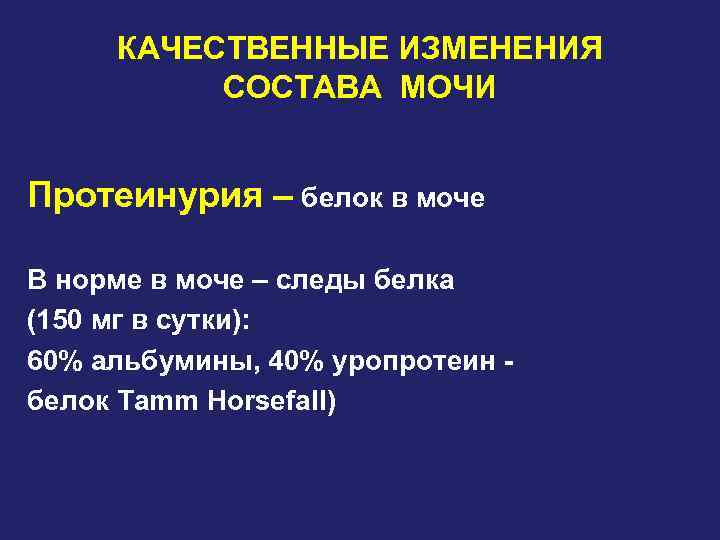 КАЧЕСТВЕННЫЕ ИЗМЕНЕНИЯ СОСТАВА МОЧИ Протеинурия – белок в моче В норме в моче –