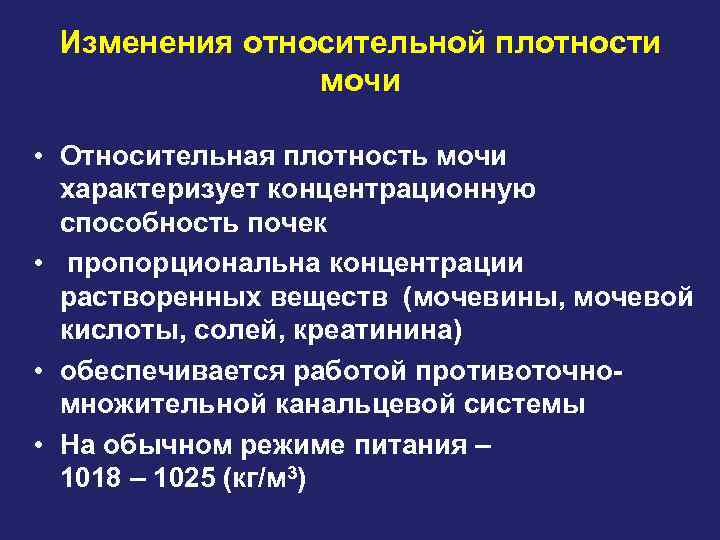 Изменения относительной плотности мочи • Относительная плотность мочи характеризует концентрационную способность почек • пропорциональна