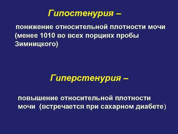 Гипостенурия – понижение относительной плотности мочи (менее 1010 во всех порциях пробы Зимницкого) Гиперстенурия