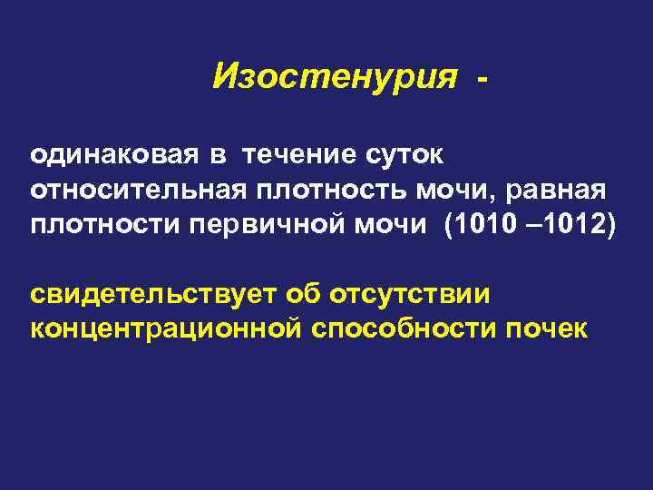 Изостенурия - одинаковая в течение суток относительная плотность мочи, равная плотности первичной мочи (1010