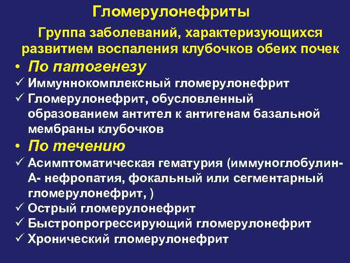 Гломерулонефриты Группа заболеваний, характеризующихся развитием воспаления клубочков обеих почек • По патогенезу ü Иммуннокомплексный