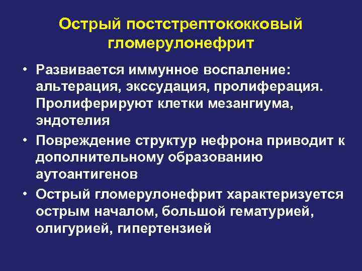 Острый постстрептококковый гломерулонефрит • Развивается иммунное воспаление: альтерация, экссудация, пролиферация. Пролиферируют клетки мезангиума, эндотелия