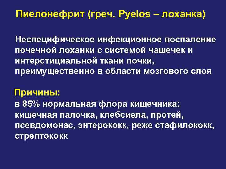 Пиелонефрит (греч. Pyelos – лоханка) Неспецифическое инфекционное воспаление почечной лоханки с системой чашечек и