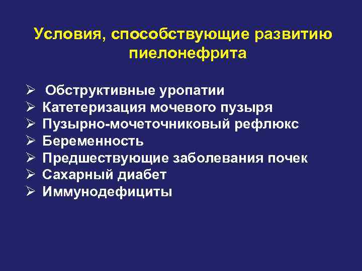 Условия, способствующие развитию пиелонефрита Ø Обструктивные уропатии Ø Катетеризация мочевого пузыря Ø Пузырно-мочеточниковый рефлюкс