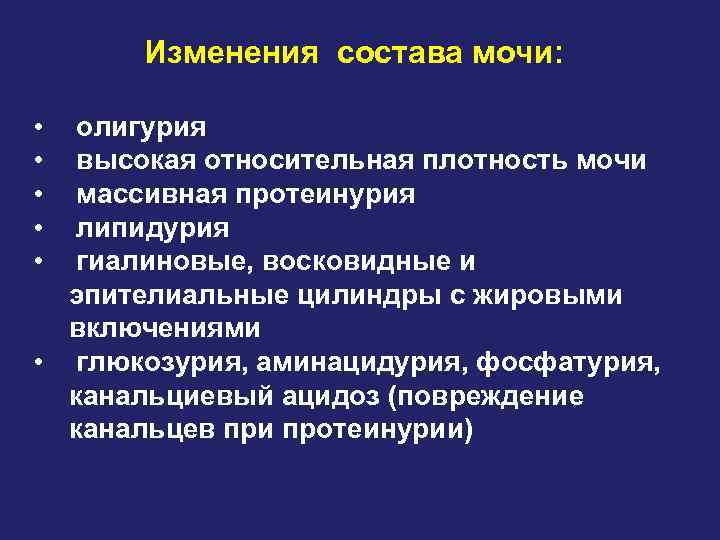 Изменения состава мочи: • • • олигурия высокая относительная плотность мочи массивная протеинурия липидурия