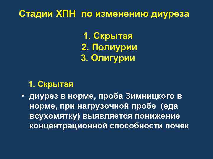 Стадии ХПН по изменению диуреза 1. Скрытая 2. Полиурии 3. Олигурии 1. Скрытая •