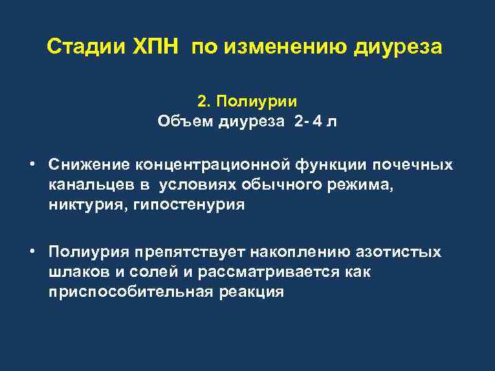 Стадии ХПН по изменению диуреза 2. Полиурии Объем диуреза 2 - 4 л •