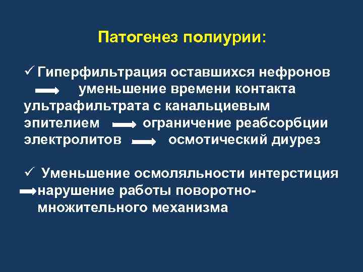 Патогенез полиурии: ü Гиперфильтрация оставшихся нефронов уменьшение времени контакта ультрафильтрата с канальциевым эпителием ограничение