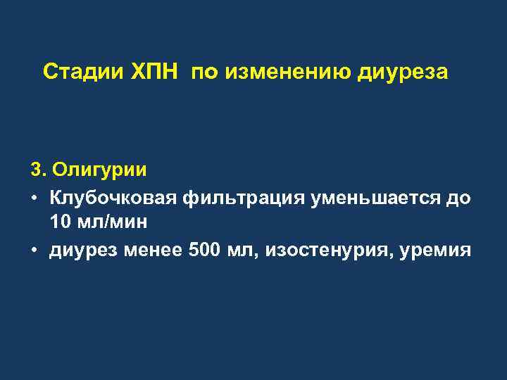 Диурез 500. Стадии ХПН по диурезу. Изменение диуреза. Суточный диурез при ХПН. Стадии диуреза.