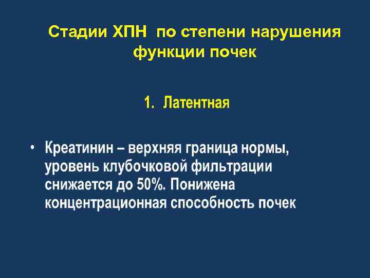 Стадии ХПН по степени нарушения функции почек 