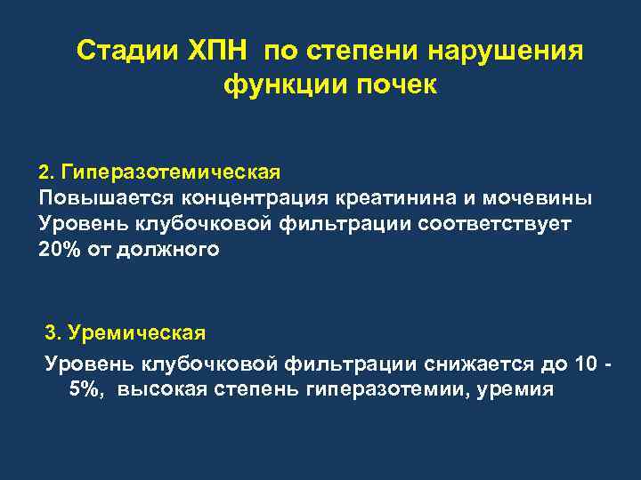 Стадии ХПН по степени нарушения функции почек 2. Гиперазотемическая Повышается концентрация креатинина и мочевины