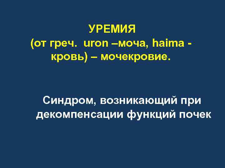 УРЕМИЯ (от греч. uron –моча, haima - кровь) – мочекровие. Синдром, возникающий при декомпенсации